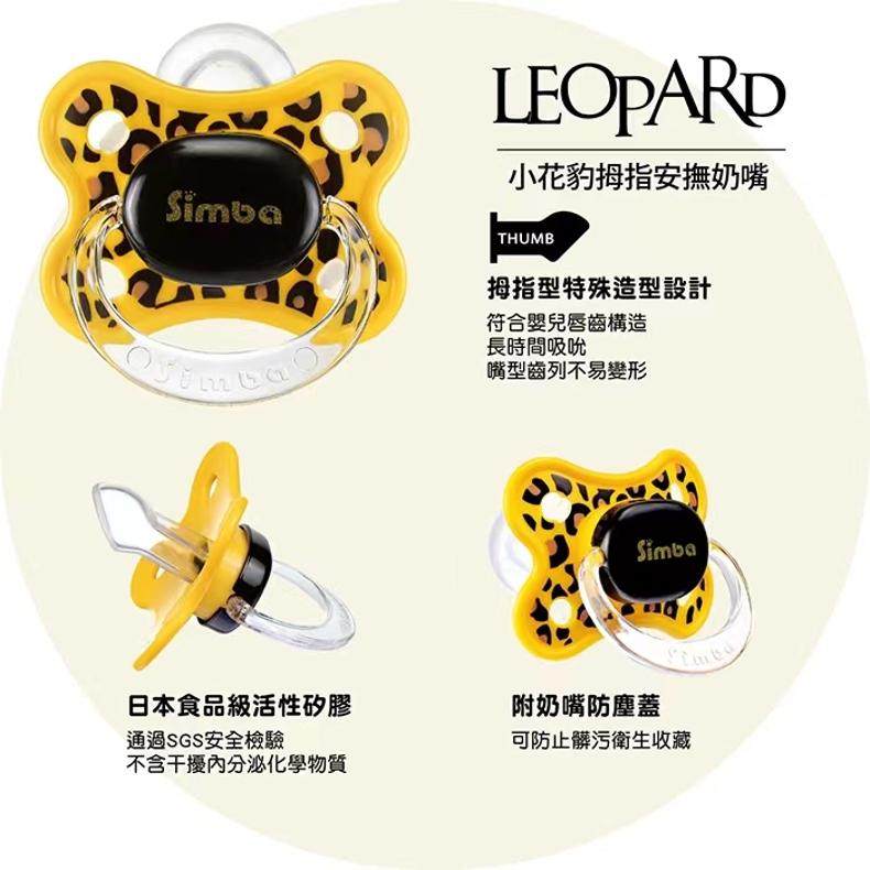 Simba 小狮王辛巴婴儿宝宝安抚奶嘴6月 小花豹拇指安睡型带防尘盖