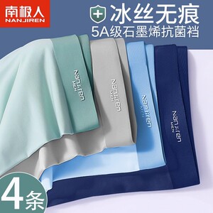 南极人冰丝内裤男石墨烯抗菌夏季薄款男式运动透气无痕平角裤短裤
