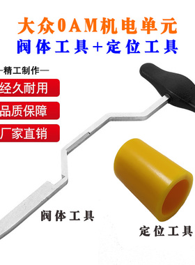 大众奥迪DSG双离合7速变速箱0AM机电单元拆装专用工具阀体定位器