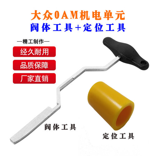 大众奥迪阀体专用工具推杆定位器
