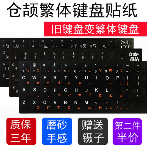 仓颉键盘贴纸仓颉注音台湾繁体