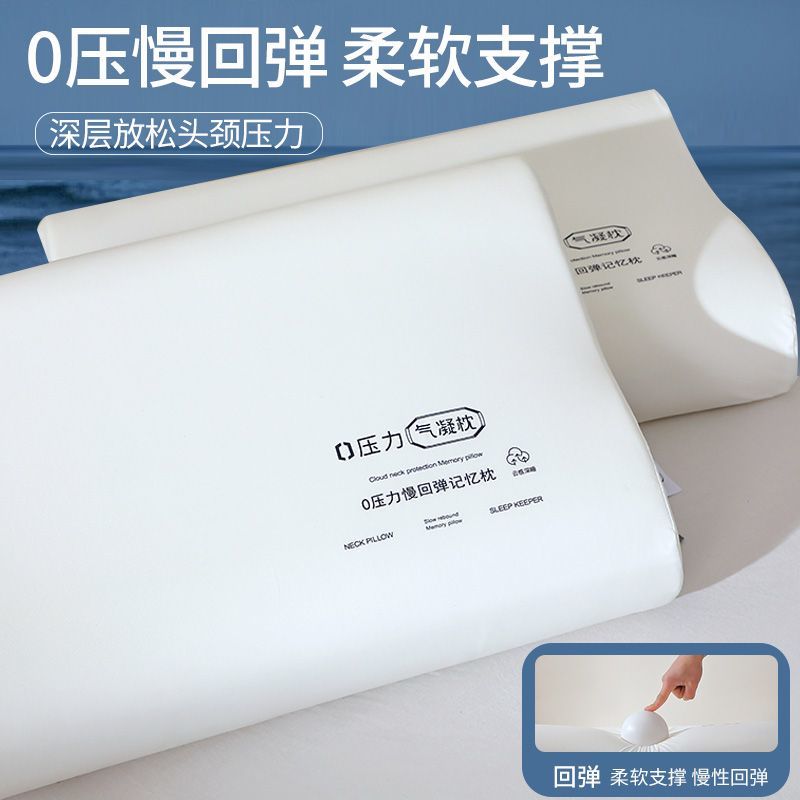零压力气凝枕慢回弹记忆棉枕头