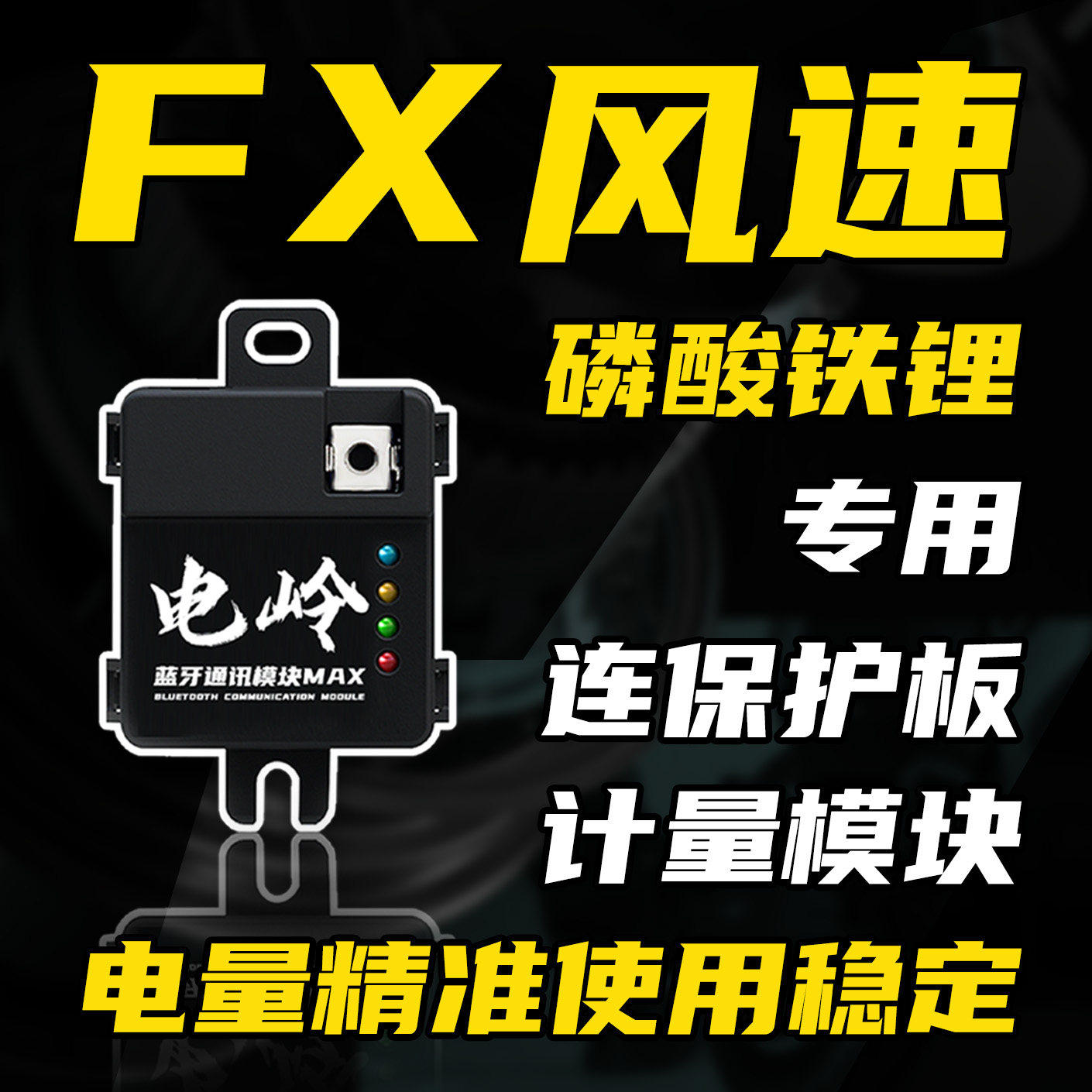 电岭小牛fx风速版锂电计量模块磷酸铁锂电池蚂蚁保护板电量精准图片