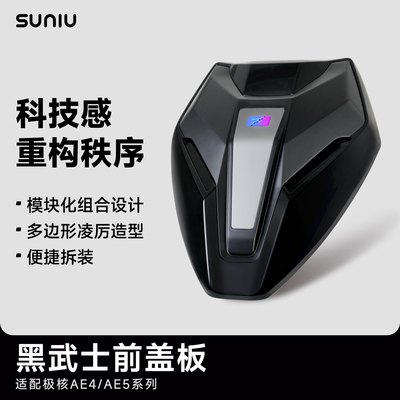 速牛极核AE4/AE5系黑武士前盖板