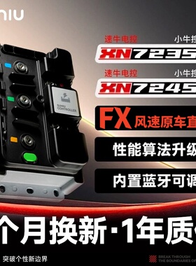 速牛电控全新升级小牛FX风速直上XN350/ XN450控制器内置蓝牙可调