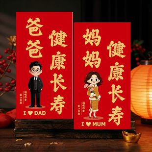 爸妈红包2026新年给父母利是封过年送长辈生日马年儿子女儿压岁包