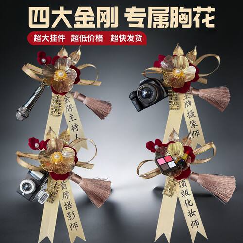 四大金刚专属婚礼胸花王