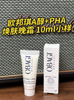 Obagi欧邦琪Retinol+PHA视黄醇焕肤晚霜10ml缓释A醇细腻毛孔