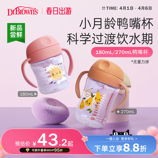 布朗博士学饮杯鸭嘴杯婴儿6个月以上宝宝喝水杯不易呛饮水PP水杯