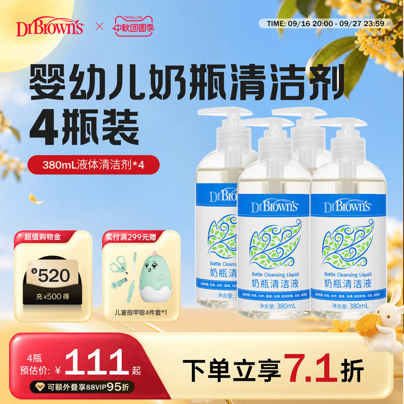 布朗博士好流畅孕婴奶瓶清洁剂										