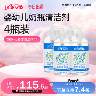 4瓶 布朗博士婴儿奶瓶清洁剂奶嘴奶瓶刷果蔬玩具多效清洁洗涤剂