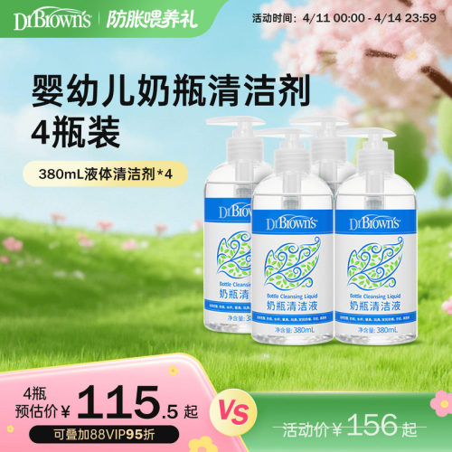 布朗博士好流畅孕婴奶瓶清洁剂