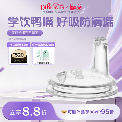 布朗博士好流畅硅胶鸭嘴学饮喝水