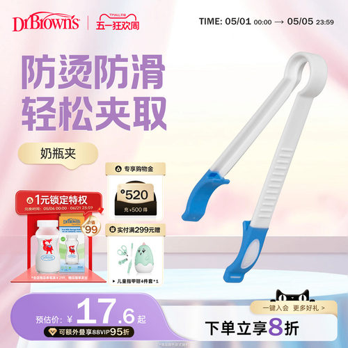 布朗博士好流畅防滑奶瓶消毒夹