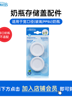 布朗博士配件宽口径奶瓶存储盖耐摔防漏密封外出便携2个吸塑装