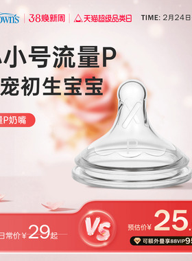 布朗博士防胀气仿母乳硅胶奶嘴早产儿宝宝专用0-1个月小流量p