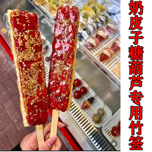 网红奶皮子糖葫芦专用竹签串签水果签山楂去核扁竹签子一次性商用