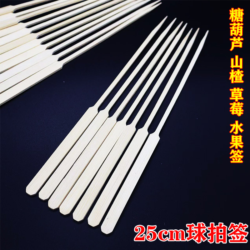 网红冰糖葫芦串签水果签山楂去核扁竹签子一次性商用25cm长球拍签