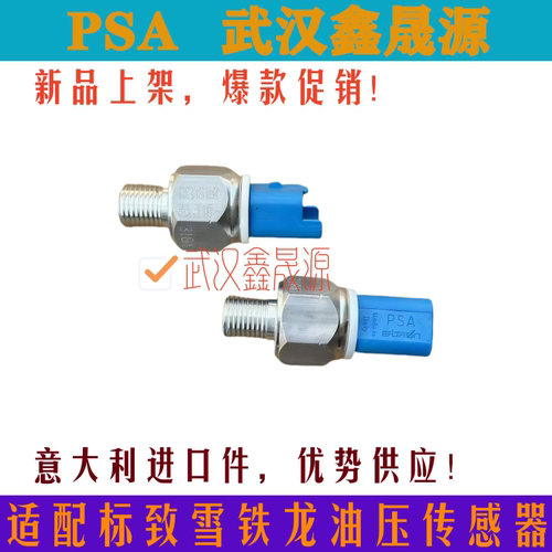 适配雪铁龙C5世嘉标致508408308方向机助力泵压力开关油压传感器