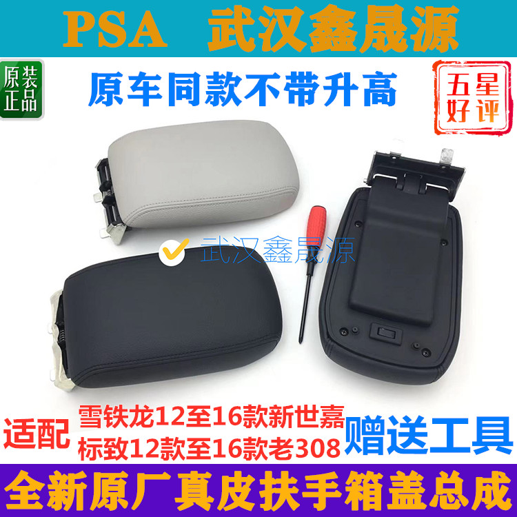 东风标致308雪铁龙世嘉扶手箱