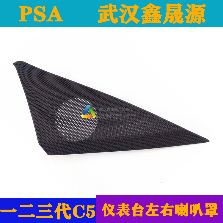 东风雪铁龙C5三代C5扬声器盖扬声器罩喇叭盖喇叭罩仪表台喇叭盖板