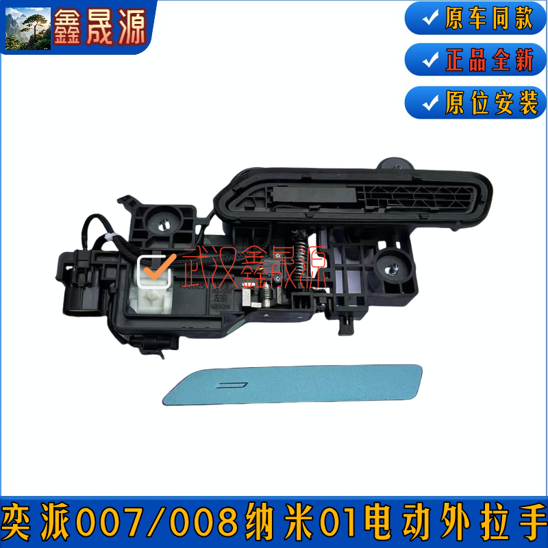 适配奕派007 008 纳米01车门电动外拉手隐藏式门把手车门拉手手柄