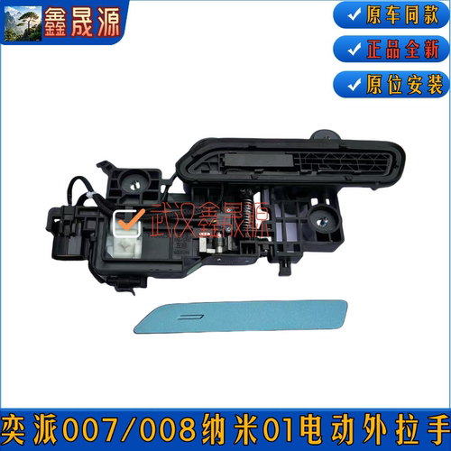 适配奕派007 008 纳米01车门电动外拉手隐藏式门把手车门拉手手柄
