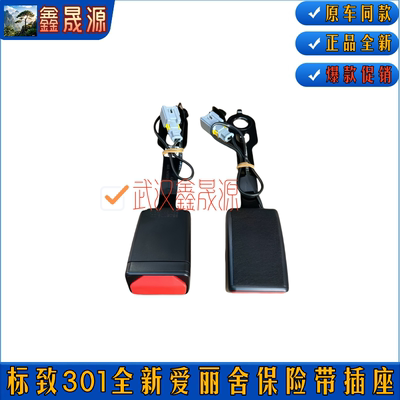 适配标致301雪铁龙全新爱丽舍 安全带插座 安全带插销 安全带锁扣