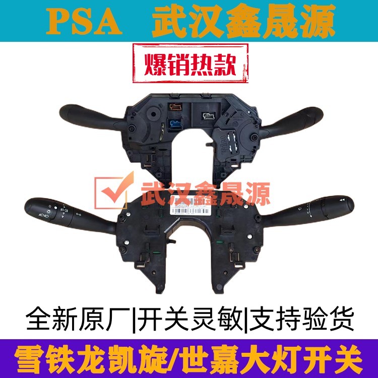 适配雪铁龙世嘉凯旋大灯组合开关大灯开关手柄雨刮开关手柄全新件