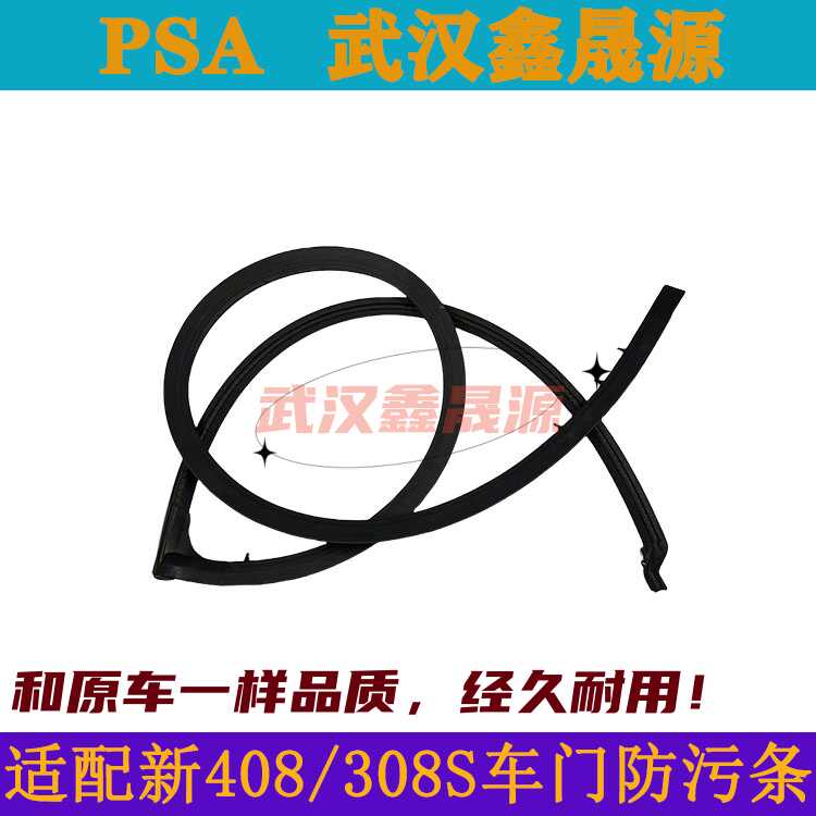 适配标致新408 新308 308S 车门下密封条 防污条 流水槽密封胶条
