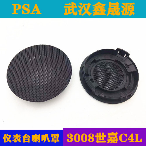 东风雪铁龙c4l仪表台高音喇叭盖