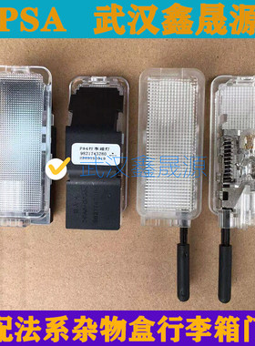 适配雪铁龙凯旋世嘉标致50840083008408308行李箱杂物盒灯车门灯