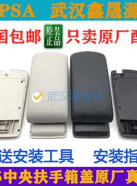 适配雪铁龙C5中央扶手箱盖板中间杂物箱底板真皮扶手箱盖总成