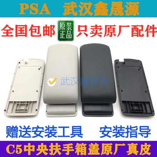 适配雪铁龙C5中央扶手箱盖板中间杂物箱底板真皮扶手箱盖总成