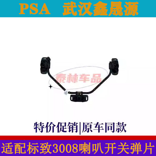 适配标致3008喇叭触点开关 喇叭按钮 鸣笛喇叭开关 方向盘按键