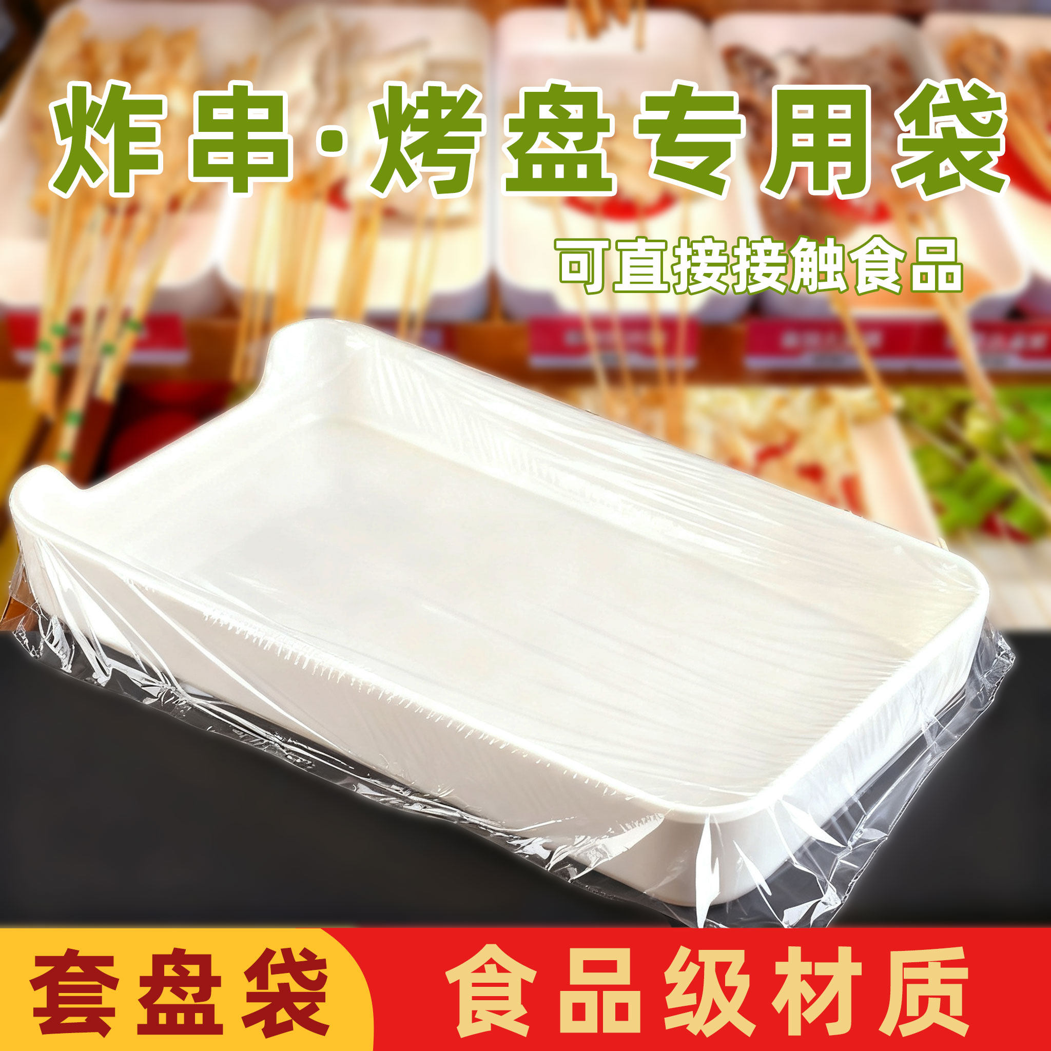 烧烤套盘袋炸串烤肉烤鱼专用一次性防油免洗快餐盘餐盒塑料保鲜袋,包装,平口袋,淘宝优惠券,粉丝福利购,淘宝优惠卷