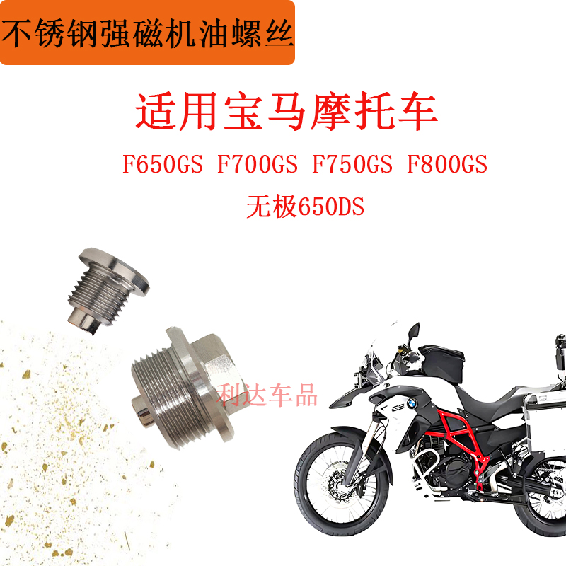 适用宝马摩托车F650GS/F700GS/F800GS/无极650DS机油放油螺丝M24
