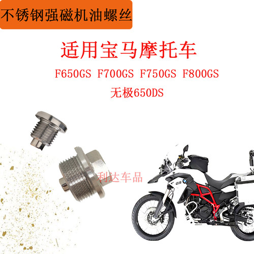 适用宝马摩托车F650GS/F700GS/F800GS/无极650DS机油放油螺丝M24