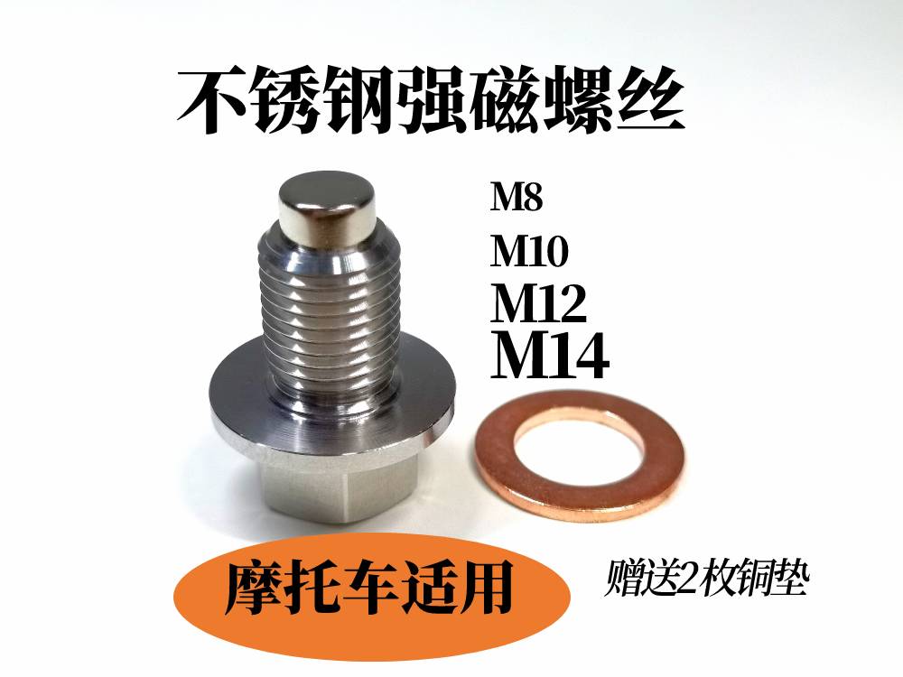 摩托车磁性放油螺丝m12不锈钢
