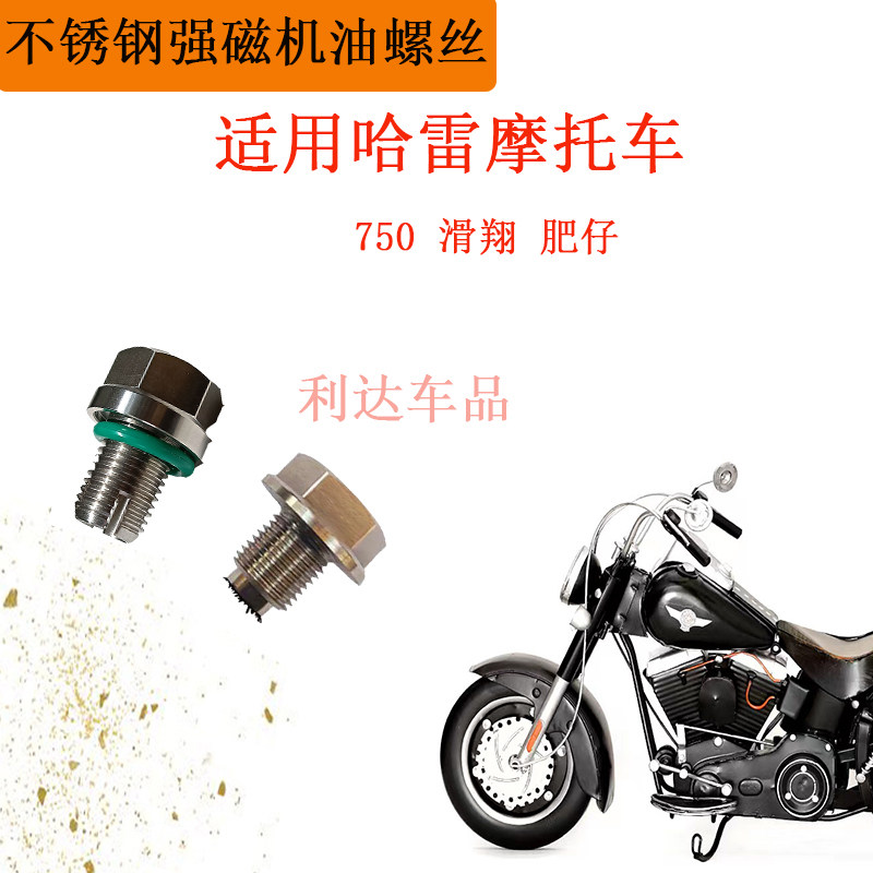 适用哈雷摩托车机油螺丝