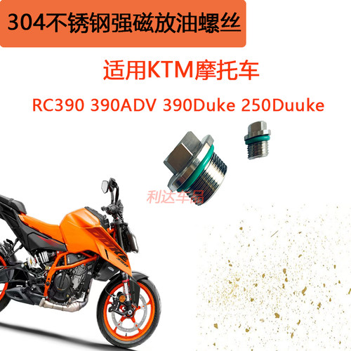 KTM不锈钢强磁性机油放油螺丝