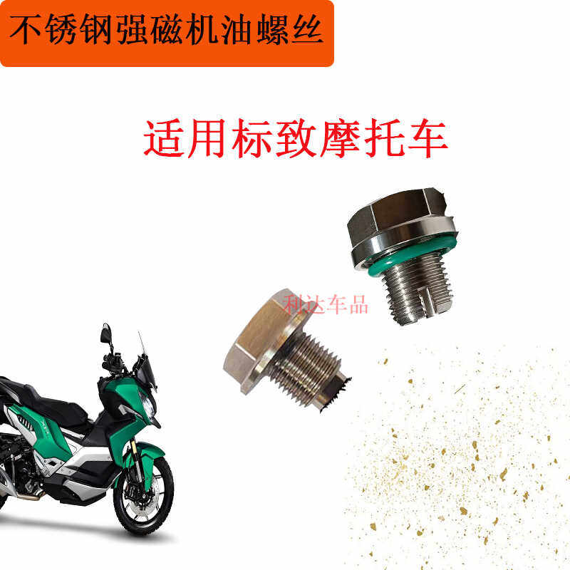 标致摩托车机油螺丝修复底壳