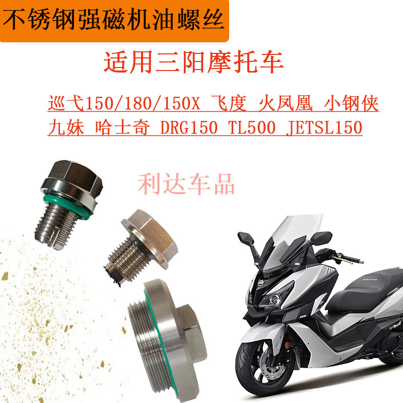适用三阳巡弋火凤凰飞度滤网螺丝强磁机油螺丝不锈钢放油螺丝