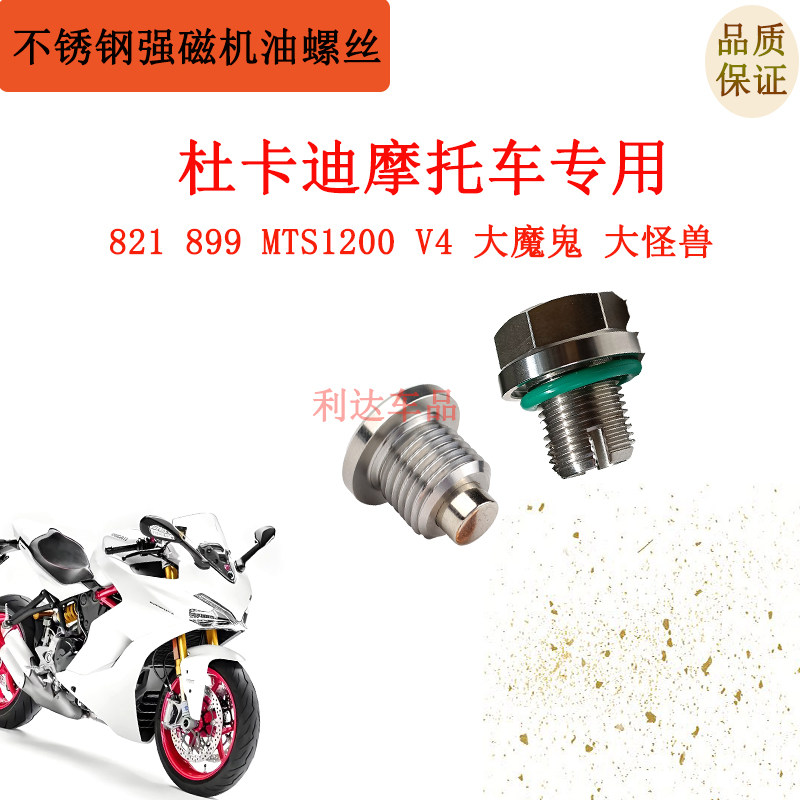 适配杜卡迪摩托车放油螺丝不锈钢强磁机油螺丝油底壳滑丝修复自攻