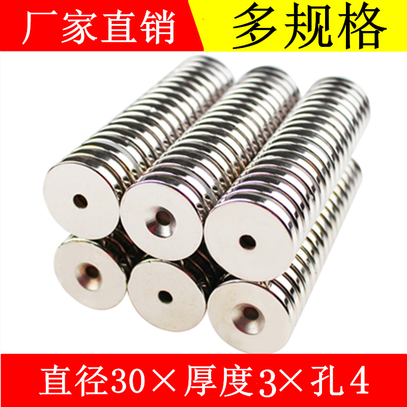 强磁铁圆形带孔磁铁圆片30×3-4mm 吸铁石 钕铁硼强力磁铁
