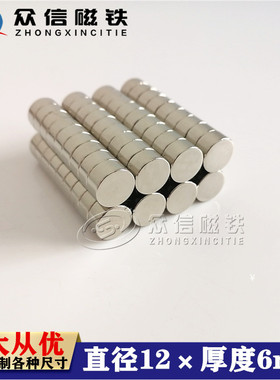 强磁铁D12*6MM 稀土强磁铁吸铁石 磁钢 釹铁硼圆形强磁12x6mm