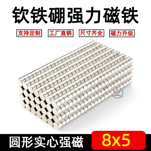 圆形磁铁直径8*5mm改磁性魔方小磁铁强磁迷你强力吸铁石