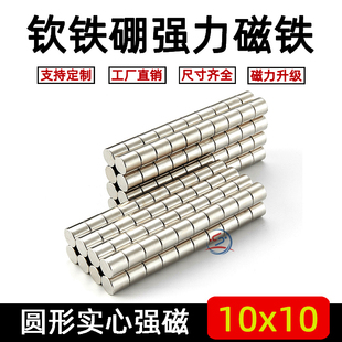 强磁铁圆形10*10mm钕铁硼小吸铁石强力磁石稀土永磁铁磁钢镀镍