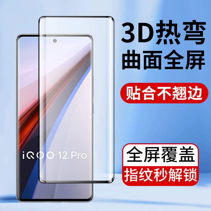 曲面热弯膜vivoiQOO12Pro钢化膜