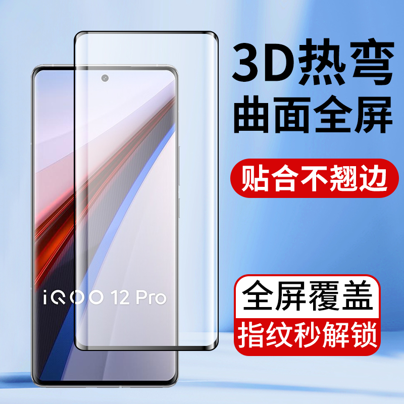 适用3D热弯膜vivo iQoo12Pro全屏iQoo11Pro钢化膜vivoiqoo8Pro曲面屏iQoo 5Pro手机膜iqoo9爱酷10Pro高清贴膜 3C数码配件 手机贴膜 原图主图